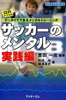 サッカーのメンタル ケータイでできるメンタルトレーニング〈実践編〉
