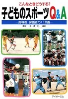 子どものスポーツQ＆A こんなときどうする？ 指導者・保護者の110番