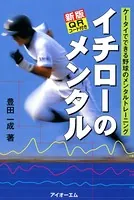 新版 イチローのメンタル ケータイでできる野球のメンタルトレーニング