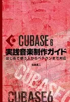 Cubase6実践音楽制作ガイド はじめて使う人からベテランまで対応