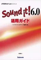 Sound it！6.0活用ガイド ハイクオリティなサウンド編集方法