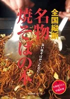 全国縦断名物焼そばの本
