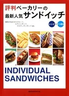 評判ベーカリーの最新人気サンドイッチ レシピ＋パン配合