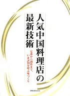 人気中国料理店の最新技術 定番から創作まで、いま評判を呼ぶ味づくり