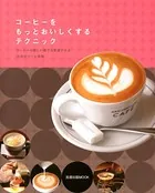 コーヒーをもっとおいしくするテクニック コーヒーの新しい魅力を実感できる16店のコツと技術