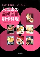 人気店の最新注目創作料理 これが、話題のニューバージョン！