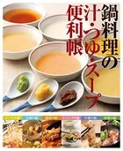 鍋料理の汁・つゆ・スープ便利帳