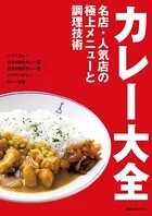 カレー大全 名店・人気店の極上メニューと調理技術