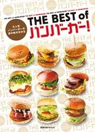 THE BEST of ハンバーガー！ 大人気ハンバーガーの店の味が分かる