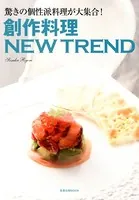 創作料理NEW TREND 驚きの個性派料理が大集合！