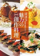 魅力のNEW創作料理 関東、関西、九州…。各地に広がる人気店の最新メニュー！