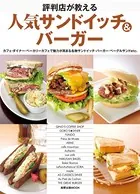 評判店が教える人気サンドイッチ＆バーガー