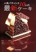 人気パティシエ10人の最新ケーキ