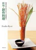 新味創作料理 新感覚の味と盛り付けで、話題沸騰中！
