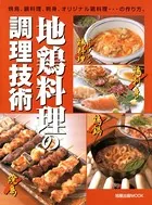 地鶏料理の調理技術 焼鳥、鍋料理、刺身、オリジナル鶏料理…の作り方。