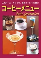 コーヒーメニューNew generation 人気バール・カフェの、最新コーヒーが満載！