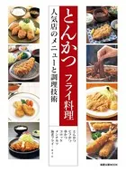 とんかつ フライ料理 人気店のメニューと調理技術