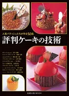 評判ケーキの技術 人気パティシェたちが作る50品