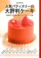 人気パティスリーの大評判ケーキ 各地の人気店の店づくりとレシピ集
