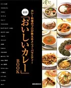 最新「おいしいカレー」BOOK カレー料理のプロが教えるメニューバラエティー