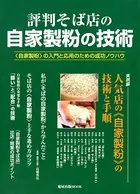 評判そば店の自家製粉の技術 〈自家製粉〉の入門と応用のための成功ノウハウ