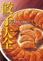 餃子大全 あの有名店・人気店の、餃子の技術と味が分かる！