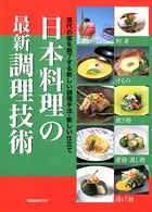 日本料理の最新調理技術 現代の客を魅了する新しい調理手法・新しい仕立て