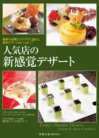 人気店の新感覚デザート 最新の技術とアイデアに溢れた評判デザートがいっぱい！