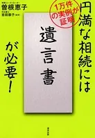 円満な相続には「遺言書」が必要！ 1万件の実例が証明