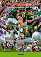 しずおかの高校サッカー戦後の球跡 全国の頂点を目指した熱い戦い・1948年〜2011年