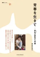青春を生きて -歩生が夢見た卒業
