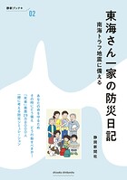 東海さん一家の防災日記 南海トラフ地震に備える
