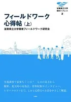 フィールドワーク心得帖