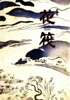 花筏 ［新装版］