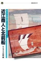 近江商人と北前船 北の幸を商品化した近江商人たち