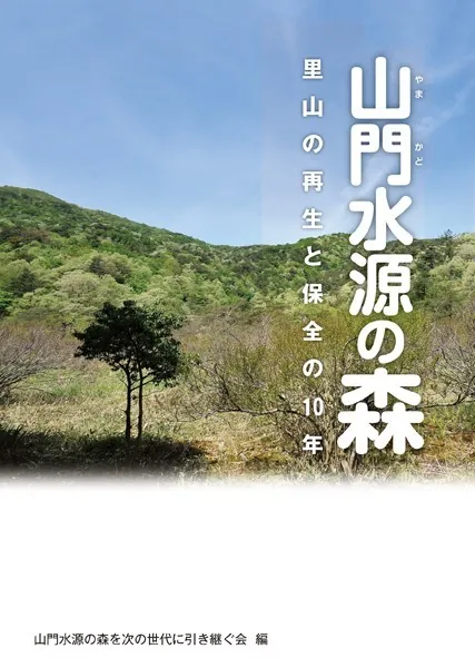 山門水源の森 里山の再生と保全の10年 - 山門水源の森を次の世代に引き継ぐ会 - 学術・語学 - DMMブックス