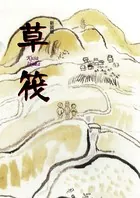 草筏 ［新装版］