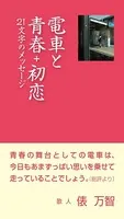 電車と青春