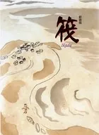 筏 ［新装版］