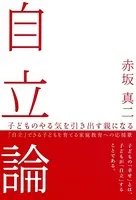 自立論 子どものやる気を引き出す親になる