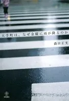 大手町は、なぜ金曜に雨が降るのか