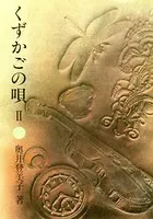 くずかごの唄