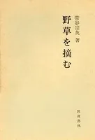 野草を摘む