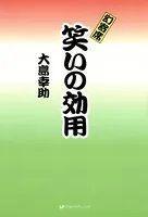 幻寄席笑いの効用