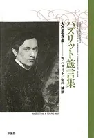 ハズリット箴言集 人さまざま