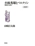 小林秀雄とベルクソン《増補版》 「感想」を読む
