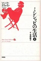 ミシシッピの生活
