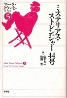 ミステリアス・ストレンジャー44号