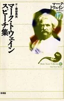 マーク・トウェイン スピーチ集