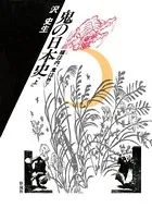 鬼の日本史
